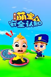 萌宝安全认知第2季