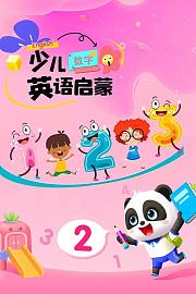 少儿英语启蒙：数字