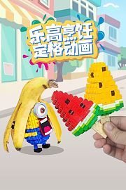 乐高烹饪定格动画