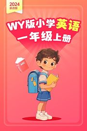 2024新改版WY版小学英语一年级上册