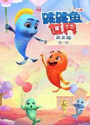 跳跳鱼世界儿歌第1季英文版
