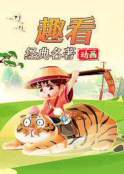 趣看经典名著动画
