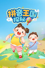 拼音王国探秘