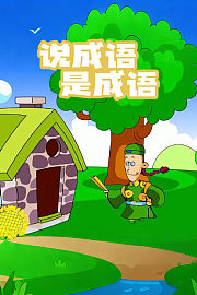 说成语是成语