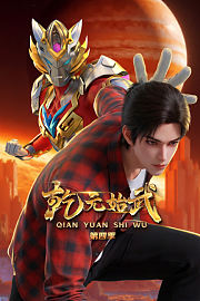乾元始武第4季