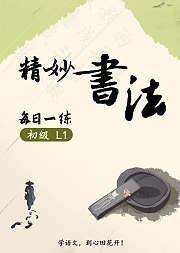 心田花开·精妙书法每日一练·初级L1