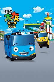 小公交车太友第2季英文版