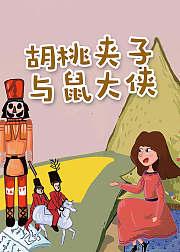 胡桃夹子与鼠大侠