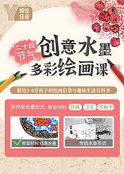 24节气创意水墨多彩绘画课