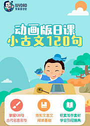 日课小古文120句