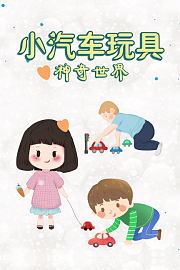 小汽车玩具神奇世界
