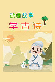 动画故事：学古诗