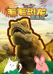 可可百科365：毛毛恐龙流浪记