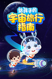 给孩子的宇宙旅行指南
