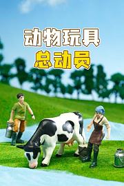 动物玩具总动员