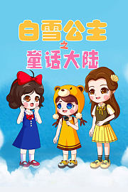 白雪公主之童话大陆