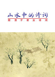 奇迹绘本馆：山水中的诗词