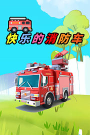 快乐的消防车