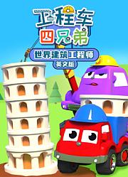 工程车四兄弟之世界建筑工程师英文版