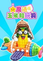 魔法玉米粒玩具