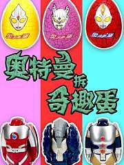 奥特曼拆奇趣蛋