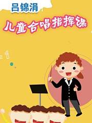 吕锦涓儿童合唱指挥课