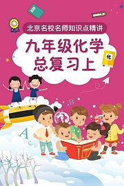 九年级化学总复习上