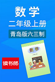 数学二年级上册青岛版六三制