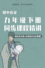 初中语文九年级下册同步课程精讲