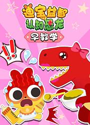 迪宝益智认知恐龙早教学