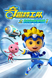 奇趣特工队之时空守护战第1季