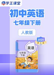 2025新改版人教版初中英语七年级下册