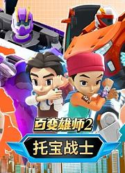 百变雄师托宝战士第2季