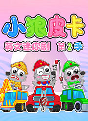小狼皮卡英文迷你剧第2季