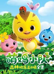 萌鸡小队森林欢乐总动员全集