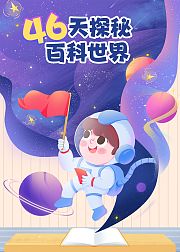 46天探索奇妙百科世界
