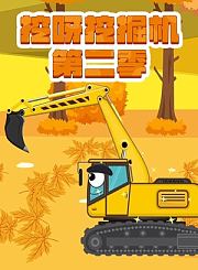 挖呀挖掘机第2季