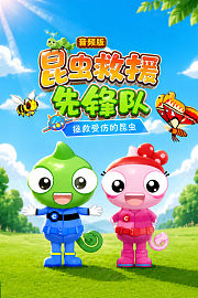 昆虫救援先锋队：拯救受伤的昆虫音频版