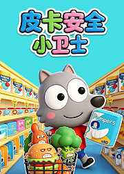 皮卡安全小卫士