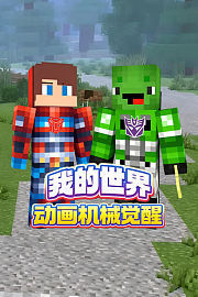 我的世界动画机械觉醒
