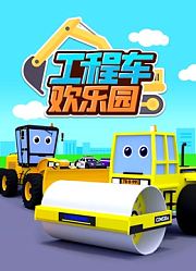 工程车欢乐园