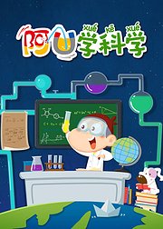 阿U学科学
