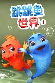 跳跳鱼世界第1季