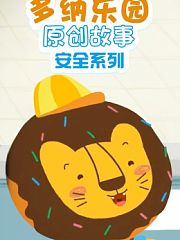 多纳乐园原创故事安全系列