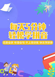 每天5分钟轻松学拼音