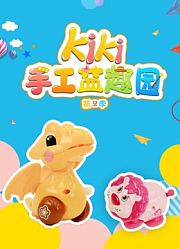 Kiki手工益趣园第2季