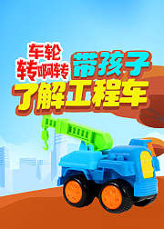 车轮转啊转带孩子了解工程车