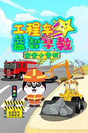 工程车益智早教-安全小常识