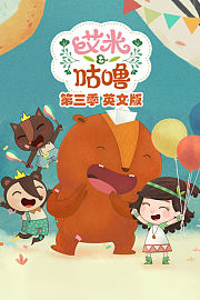 艾米咕噜第3季英文版