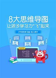 八大思维导图，让孩子学会思考